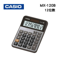 【熱銷款】CASIO 卡西歐  MX-120B 計算機-12位數