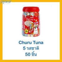 TGWH CIAO ชูหรุ ขนมแมวเลีย บรรจุ 50 ซอง (กระปุก) แบบมีของแถมและไม่มีของแถม