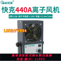 可打統編 快克440A離子風機工業靜音靜電消除器QUICK除靜電風扇高壓PC強力