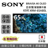 【假日領券再97折】SONY索尼 XRM-65A80L 65吋 BRAVIA XR 4K OLED 液晶電視 智慧聯網 原廠公司貨