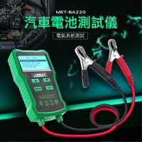 【錫特工業】汽車電瓶檢測儀 機車電瓶檢測 車輛啟動檢查(MET-BA220 頭家工具)