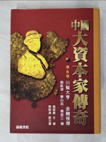 【書寶二手書T5／傳記_APC】中國大資本家傳奇(第6卷)_趙雲聲/編