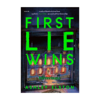 หนังสือ ใครโกหกก่อนชนะ (First Lie Wins) : แอชลีย์ เอลส์ตัน : words publishing : BK01 คําแนะนําผลิตภั