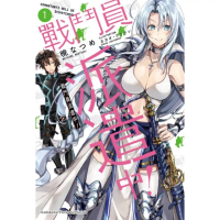 【momoBOOK】戰鬥員派遣中！ 1(電子漫畫)