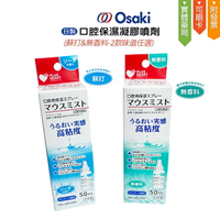 OSAKI 日製 口腔保濕凝膠噴劑50ml(無香料/蘇打)【亮亮藥粧生活館】