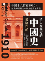 【電子書】遺失在西方的中國史．蓋洛作品：中國十八省府1910，歷史轉折點上中原文化實地考察