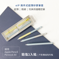 eiP 兩截式超薄矽膠筆套 2入組(適用Apple Pencil/Penoval AX/AX Pro2/eiP Pencil 2 觸控筆筆套)