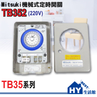 機械式 定時開關 二進二出定時器TB352 (220V) TB35系列《24小時計時器20A》台灣製