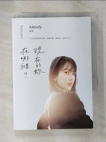【書寶二手書T3／勵志_B6W】現在的妳，在哪裡？_Melody殷悅
