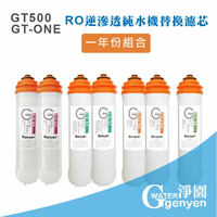 [淨園] GT500 RO逆滲透純水機替換濾心(一年份組合) (快拆式換濾心免工具)