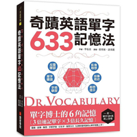 Dr.Vocabulary奇蹟英語單字633記憶法:單字博士的6角記憶、3倍速記單字、3倍長久記憶(附單字QR