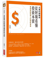 大會計師教你從財報看懂投資本質：首度寫給投資人的理財專書【城邦讀書花園】