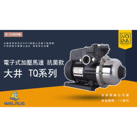 ◎ 馬達工作室◎ 💥限量優惠💥大井 TQ200B TQ400B TQ800B 電子穩壓加壓機 抗菌款 加壓馬達 泵浦
