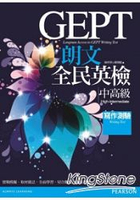朗文全民英檢(中高級)寫作測驗