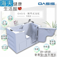 海夫健康生活館 美國 OASIS開門式浴缸 豪華型 牛奶浴 汽車寬門型 左外推式 153*75*100cm_OH-6030