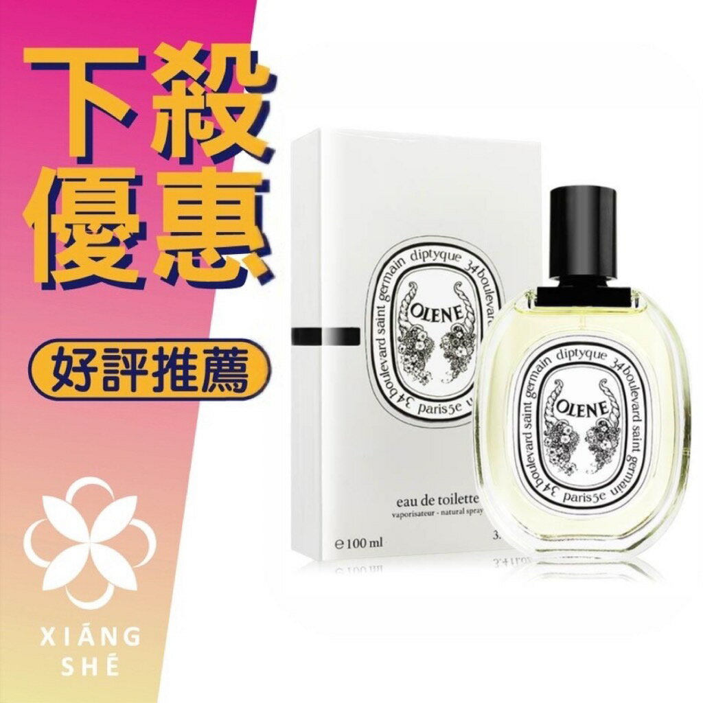 Diptyque Olene 100ml的價格推薦- 2023年8月| 比價比個夠BigGo