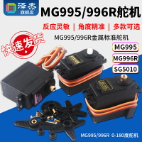 MG995 MG996R金屬標準舵機 0-180度伺服舵機SG-5010舵機模塊 澤杰