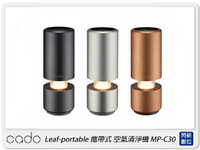 cado Leaf-portable MP-C30 攜帶式 空氣清淨機 適用隨身小空間(MPC30,公司貨)【跨店APP下單最高20%點數回饋】