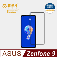 【藍光盾】ASUS Zenfone9 5.9吋 抗藍光高透螢幕玻璃保護貼(抗藍光高透)