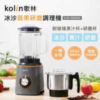 【Kolin】歌林冰沙蔬果研磨調理機KJE-MN666(果汁機/冰沙機/研磨機)