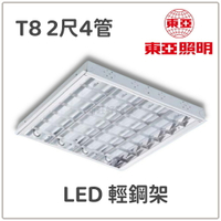 (10組) 東亞 T8 2尺4管 LED 輕鋼架 白光 T-BAR LTTH2445 輕鋼架 LTTH-2445 好商量~