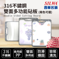 【SILWA 西華】316不鏽鋼雙面多功能砧板（兩花色可選）