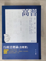 【書寶二手書T3／進修考試_EWW】行政法總論(含概要)_程怡編
