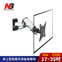 NORTH BAYOU NB 17-35吋桌上型氣壓式螢幕電視架 NB-F150《台灣公司貨》