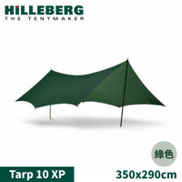 【HILLEBERG 瑞典 Tarp 10 XP 抗撕裂天幕外帳《綠》】022161/客廳帳/天幕/露營帳篷