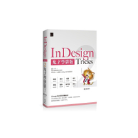 InDesign Tricks(2)鬼才學排版