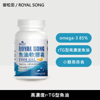 西班牙高濃度Omega-3 頂級魚油 軟膠囊(30粒/瓶) rTG型態魚油 好吸收 有助調節生理機能【御松田】