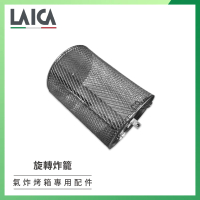 【LAICA】多功能氣炸烤箱配件專用 旋轉炸籠(不含轉軸/盒裝)
