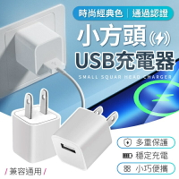 【通過認證！小巧便攜】 USB充電頭 小方頭 充電頭 豆腐頭 5W 充電器  USB充電器 手機豆腐頭 手機充電器