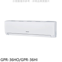 格力【GPR-36HO/GPR-36HI】變頻冷暖分離式冷氣5坪(含標準安裝)