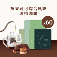 【Buon Caffe 步昂咖啡】榛果可可綜合60入袋裝組 大濾掛 中深焙 新鮮烘焙(6種風味各10包 每包15g 共60包)