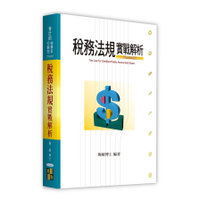 稅務法規實戰解析(會計師/檢事官/司事官)