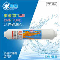美國進口OMNIPURE - 小T33後置顆粒活性炭濾心 NSF認證