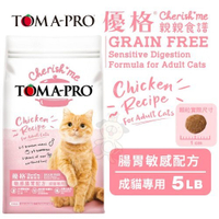 『寵喵樂旗艦店』TOMA-PRO優格 親親食譜-成貓腸胃敏感配方5LB．針對敏感貓咪所設計．貓糧