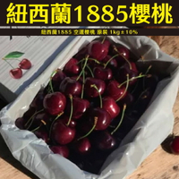 【仙菓園】紐西蘭1885 空運櫻桃 原裝 1kg±10%