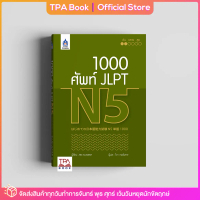 [COD] 1,000 ศัพท์ JLPT N5 | TPA Book Official Store by สสท ; ภาษาญี่ปุ่น ; เตรียมสอบวัดระดับ JLPT ; 