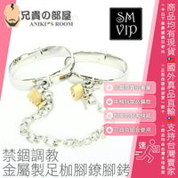 日本 SM VIP 禁錮調教 金屬製足枷腳鐐腳銬 附黃銅鎖 可與其他調教道具自由搭配使用 最適合角色扮演和BDSM初學者入門的推薦道具 輕鬆體驗本格SM的樂趣 男女皆適用