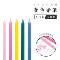 【日本文具大賞熱銷款】質感花色鉛筆(5色5入裝) 送禮自用兩相宜 色筆 設計文具 禮品 質感 手寫 浪漫