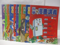 【書寶二手書T2／少年童書_JVK】科學漫畫講義_11-20冊間_10本合售_為什麼海水是鹹的?
