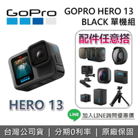 【全館領券再折】GOPRO HERO 13 BLACK 單機組 攝影機 運動攝影機 防水攝影機 台灣公司貨 保固一年