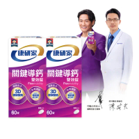 【桂格康研家】關鍵導鈣雙效錠60顆x2盒_共120顆(玻尿酸可與uc2/UC-II葡萄糖胺搭配使用/杜德偉)