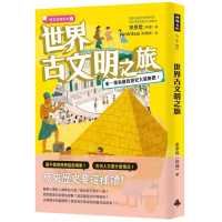 世界古文明之旅：來一場有趣的歷史大冒險吧！