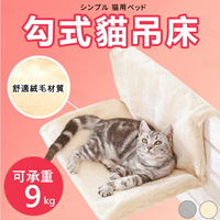 【柔軟材質】貓窩 貓吊床 貓掛椅 床邊樓梯邊貓籠 寵物用品-米/灰【AAA1939】