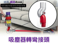 吸塵器轉彎接頭 汽車美容 底部轉換頭 吸塵器轉換彎頭 Dyson V7 V8 V10 V11 V12 V15 延長軟管