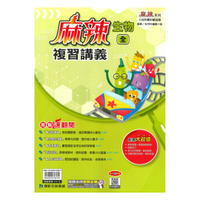 康軒國中麻辣會考複習講義生物(全)