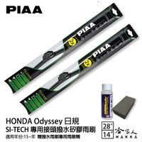 PIAA HONDA Odyssey(日規) 日本矽膠撥水雨刷 28 14 免運 贈油膜去除劑 15~年 哈家人【樂天APP下單最高20%點數回饋】